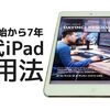 【2020-12-23更新】M1チップ時代の初代ipad mini活用方法【ipad mini】