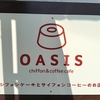OASIS（オアシス）