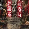 「午前零時の評議室・衣刀信吾」//伏線がありすぎ。最後は息が詰まる展開。