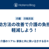 介助方法の改善で介護の負担を軽減しよう！