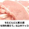 ちむどんどん第22週「豚とニガナは海を越えて」以上のツッコミどころは？