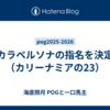カラペルソナの指名を決定（カリーナミアの23）
