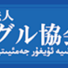  日本ウイグル協会の地方支部や地方担当者に関するお知らせ