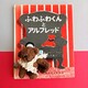 『ふわふわくんとアルフレッド』