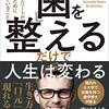 「歯」を整えるだけで人生は変わる　井上裕之