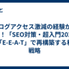 ブログアクセス激減の経験から学ぶ！「SEO対策・超入門2025」と「E-E-A-T」で再構築する私の戦略