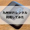 九州WiFiレンタルを利用してみた