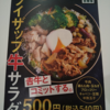 非常に惜しい一品！！吉野家の『ライザップ牛サラダ』　～松屋がこの企画やってたら良かったのに・・・～