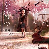 夏に読みたい小説 八目迷 夏へのトンネル さよならの出口 感想 レビュー 書き出したら止まらない 夏に読みたい小説 八目迷 夏へのトンネル さよならの出口 感想 レビュー 書き出したら止まらない