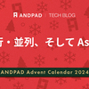 並行・並列、そしてAsync