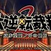 『大逆転裁判2』感想（ネタバレなし）／シリーズ最高レベルの完成度に大満足