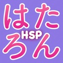 HSPでもハピネスブログ。