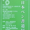 【2018年全日本ペン書道展】筆ペン2部で『特選』を頂きました。【第81回】