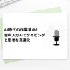 AI時代の作業革命！音声入力AIでタイピングと思考を高速化