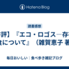 【書評】『エコ・ロゴス―存在と食について』（雑賀恵子 著)