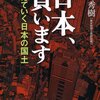 土地を相続する人が読むべき本「日本、買います」平野秀樹