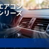 車のエアコンが冷えない原因と対処法まとめ｜修理費用・点検方法・長持ちメンテナンス総整理
