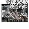  読了「超新説 全国未完成鉄道路線 ますます複雑化する鉄道計画の真実」川島令三（講談社プラスアルファ文庫）