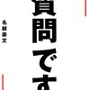 読物つれづれ  no.14  〜名越康文『質問です。』〜