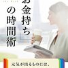 中谷彰宏:お金持ちの時間術