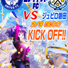 2024JリーグプレシーズンマッチVSジュビロ磐田 2/3 13:00 KICK OFF！！