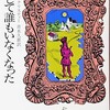 第2回セミナー　テキスト　「そして誰もいなくなった」