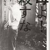 我々に生存権はないのか！ 殺されるのが幸せか！ 殺人を正当化して何が障害者福祉か！ 「障害者あるいは障害者（児）をもつ家庭は，社会から村八分にされるのであるが，この村八分にすること，施設に入れること，絞め殺すことの三つは全く同根の思想から出ている」横塚晃一さん語録 6