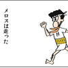 ～走れメロス～今日中にこの申告書を提出するために、の巻