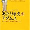 あたりまえのアダムス（ロバート・アップデグラフ）