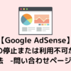 【Google Adsense】不合格20回…サイトの停止または利用不可から合格した方法 -お問い合わせページ設置編-