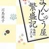  「まんじゅう屋の女将でございます」から始まる約650年の振り返りはさすがに素晴らしい... - まんじゅう屋繁盛記 塩瀬の六五〇年