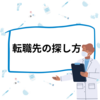 薬剤師の転職先の探し方！探すタイミング、成功のコツは？