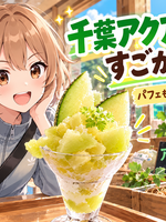 フルーツって、色までおいしい！千葉で出会ったアクアメロンがすごかった🍈