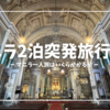 【マニラ2泊突発旅行 #4】マニラ一人旅はいくらかかるか