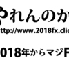 2018年に向けて350万円（50万円はクレジットカード）を準備。