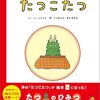Eテレ0655、2355の「たつこたつ」の絵本を買った