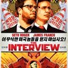 【映画】金正恩暗殺『ザ・インタビュー』