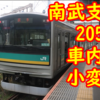 南武支線205系W4編成などの車内に小変化！ 新たな掲示の内容は！？