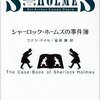 コナン・ドイル「シャーロック・ホームズの事件簿」