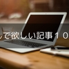 まず読んで欲しい記事10選！