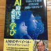 『AI時代に必要な学び』を読んでみた！