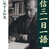 「森信三　一日一語」--仰ぎ見る師匠の存在