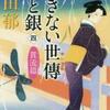 あきない世傳 金と銀４ 貫流篇（高田郁）