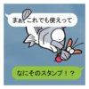 【LINEスタンプ】 久しぶりに大事なリジェクトを喰らったので書いてみる