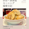 野郎ラーメン（ラーメン）@渋谷 【24時間ガッツリいけるお店】