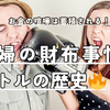 お金の喧嘩は蓄積される！夫婦の財布事情とバトルの歴史🔥