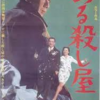 映画「ある殺し屋」（1967）…市川雷蔵の傑作フイルム・ノワール作品。