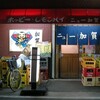 新板橋「ニュー加賀屋 板橋店」