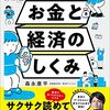 誰も教えてくれないお金と経済のしくみ(投資の教科書)[森永康平 著] 