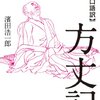 「超口語訳」方丈記